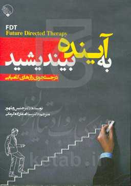 به آینده بیندیشید در اندیشه کامیابی: روان‌درمانی آینده‌نگر: چگونه از قدرت ذهن در پیش‌بینی، برای رهایی از گذشته و شکل دهی آینده استفاده کنیم