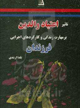 تأثیر اعتیاد والدین بر مهارت زندگی و کارکردهای اجرایی فرزندان