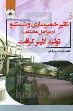 تاثیر خمیرسازی و شستشو در مراحل مختلف تولید لاینر کرافت