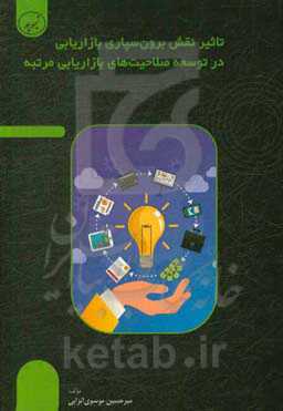 تاثیر نقش برون سپاری بازاریابی در توسعه صلاحیت‌های بازاریابی مرتبه دوم