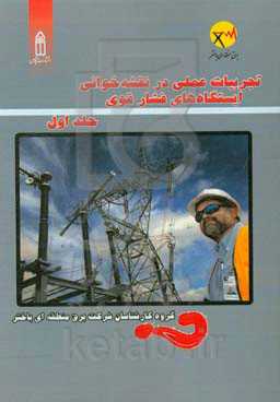 تجربیات عملی در نقشه‌خوانی ایستگاه‌های فشار قوی