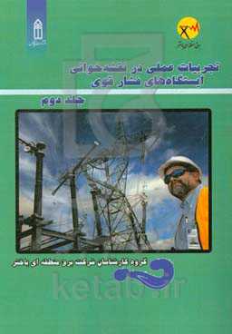 تجربیات عملی در نقشه‌خوانی ایستگاه‌های فشار قوی