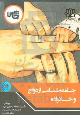 جامعه‌شناسی ازدواج و خانواده