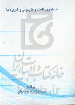 جستجوی فاخته و هارمونی و کاربردها