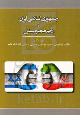 جمهوری اسلامی ایران و رژیم صهیونیستی