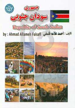 جمهوری سودان جنوبی = Republic of South Sudan