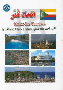 جمهوری مجمع‌الجزایر اتحاد قمر (کومور) = Union of the Comoros