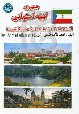 جمهوری گینه استوایی = Republique de Guinee Equatoriale