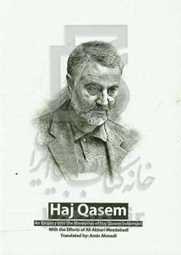 حاج قاسم، جستاری در خاطرات حاج قاسم سلیمانی = Hai Qasem, an enquiry into the memories of Haj Qasem Soleimani =
