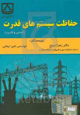 حفاظت سیستم‌های قدرت: اساس و کاربرد