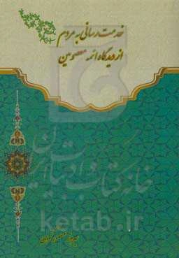 خدمت‌رسانی به مردم از دیدگاه ائمه معصومین (ع)