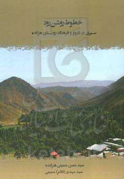 خطوط روشن رود: سیری در تاریخ و فرهنگ روستای هرانده