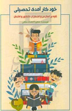 خودکارآمدی تحصیلی (غلبه بر استرس و اضطراب کنکور و امتحان)