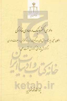 دادرسی الکترونیک در دعاوی خانوادگی: امکان‌سنجی، بایسته‌ها و چالش‌های بهره‌گیری از ویدئو کنفرانس در جلسات دادرسی (گزارش پژوهشی - گزارش نشست علمی)