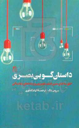 داستان‌گویی بصری: خلق ساختار بصری فیلم، تلویزیون و رسانه‌های دیجیتالی