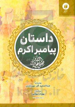 داستان زندگی پیامبر اکرم (ص)