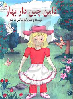 دامن چین‌دار بهار