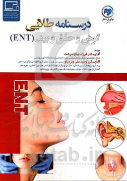 درسنامه طلایی گوش و حلق و بینی (ENT)
