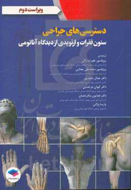 دسترسی‌های جراحی ستون فقرات و ارتوپدی از دیدگاه آناتومی