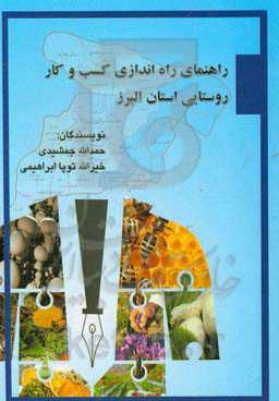 راهنمای راه‌اندازی کسب و کار روستایی استان البرز