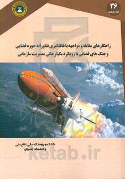 راه کارهای مقابله و مواجهه با غافل‌گیری فناورانه حوزه فضایی و جنگ‌های فضایی با رویکرد یکپارچگی مدیریت سازمانی