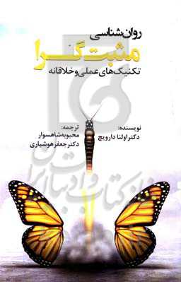 روان‌شناسی مثبت‌گرا: تکنیک‌های عملی و خلاقانه، مناسب برای تمام روانشناسان...