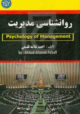 روان‌شناسی مدیریت = Management psychology