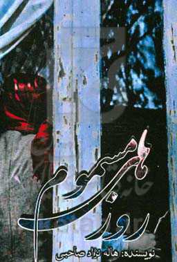 روزهای مسموم