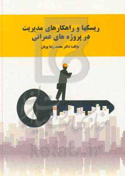 ریسک‌ها و راهکارهای مدیریت پروژه‌های عمرانی