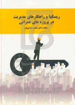 ریسک‌ها و راهکارهای مدیریت پروژه‌های عمرانی