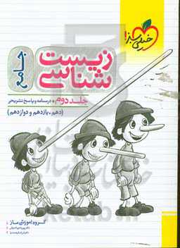 زیست‌شناسی جامع: درسنامه و پاسخ دهم، یازدهم و دوازدهم