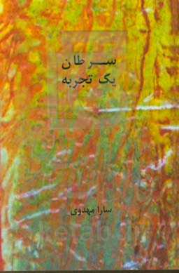 سرطان؛ یک تجربه