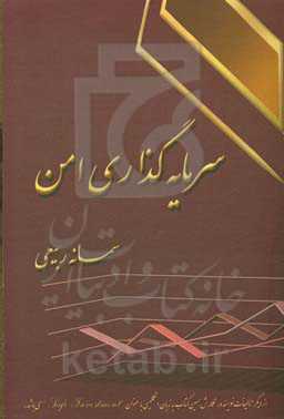 سرمایه‌گذاری امن