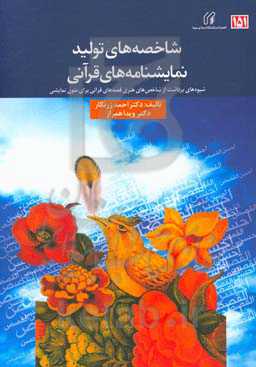 شاخص‌های تولید نمایش‌نامه‌های قرآنی: شیوه‌های برداشت از شاخص‌های هنری قصه‌های قرآنی برای متون نمایشی (رادیو)