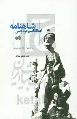 شاهنامه ابوالقاسم فردوسی: متن انتقادی / بر پایه چاپ مسکو (نمایه)