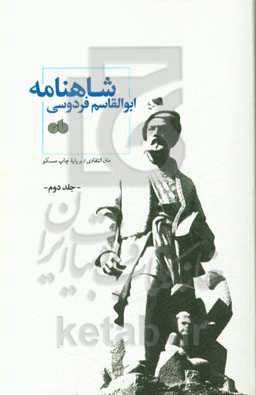 شاهنامه ابوالقاسم فردوسی: متن انتقادی / بر پایه چاپ مسکو