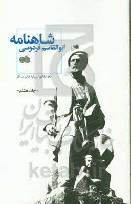 شاهنامه ابوالقاسم فردوسی: متن انتقادی / بر پایه چاپ مسکو