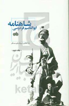 شاهنامه ابوالقاسم فردوسی: متن انتقادی / بر پایه چاپ مسکو