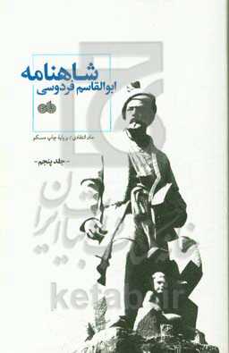 شاهنامه ابوالقاسم فردوسی: متن انتقادی / بر پایه چاپ مسکو