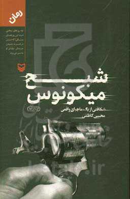 شبح میکونوس: شکافتی از یک ماجرای واقعی