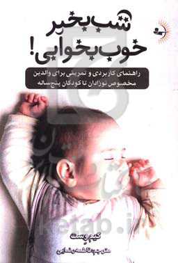 شب بخیر، خوب بخوابی! راهنمای کاربردی و تمرینی برای والدین مخصوص نوزادان تا کودکان پنج ساله