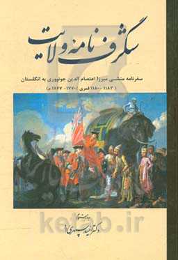 شگرف‌نامه ولایت: سفرنامه منشی میرزا اعتصام‌الدین جونپوری به انگلستان (1183 - 1180 قمری / 1770 - 1767م)