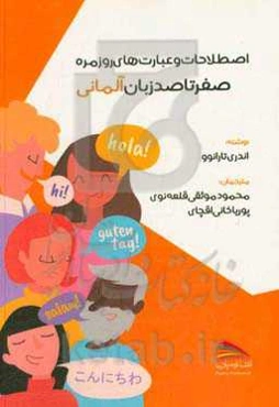 صفر تا صد زبان آلمانی: اصطلاحات و عبارت‌های روزمره