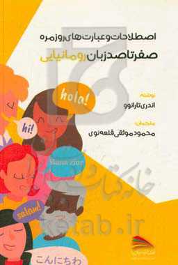 صفر تا صد زبان ترکی‌استانبولی: اصطلاحات و عبارت‌های روزمره