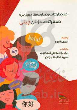 صفر تا صد زبان چینی: اصطلاحات و عبارت‌های روزمره