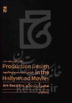 طراحی تولید در سینمای هالیوود: دهه 1930 عصر آرت‌دکو