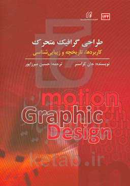 طراحی گرافیک متحرک: کاربردها، تاریخچه و زیبایی‌شناسی