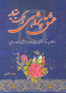 عشق‌پژوهی در حکمت متعالیه: سازگاری رویکرد قرآنی و برهانی ملاصدرا در عشق، لذت و ابتهاج