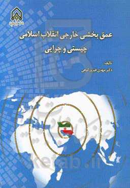 عمق‌بخشی خارجی انقلاب اسلامی (چیستی و چرایی)