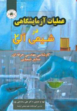عملیات آزمایشگاهی در شیمی آلی 2 کارشناسی مهندسی حرفه‌ای صنایع شیمیائی